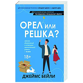 Орел или решка?