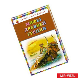 Мифы Древней Греции