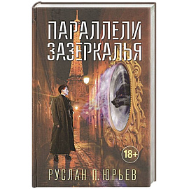 Параллели Зазеркалья