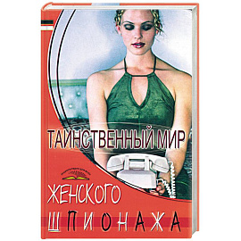Таинственный мир женского шпионажа