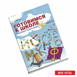 Готовимся к школе: Подготовка к чтению и письму. Тетрадь №2