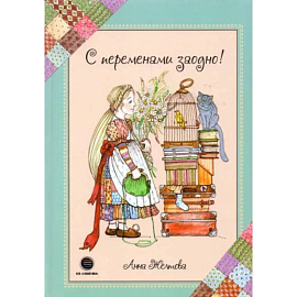 С переменами заодно! Просто о сложном. Желтова А.