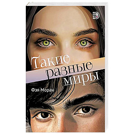 Такие разные миры