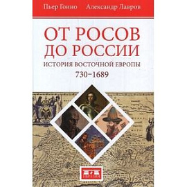 От росов до России. История Восточной Европы 730-1689