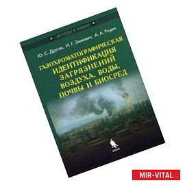 Газохроматографическая идентификация загрязнений воздуха, воды, почвы и биосред