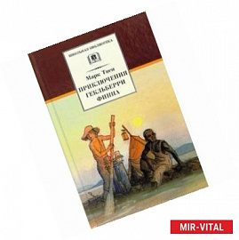 Приключения Гекльберри Финна