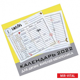 Для двоих жителей мегаполиса. Настенный календарь-планер на 2022 год