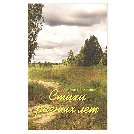 Фото Стихи разных лет