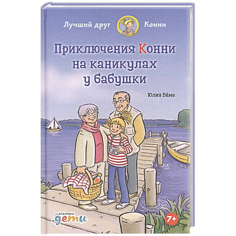 Фото Конни на каникулах у бабушки