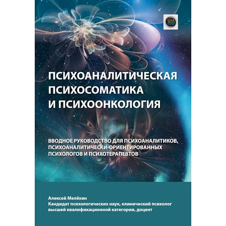 Фото Психоаналитическая психосоматика и психоонкология. Вводное руководство для психоаналитиков, психоаналитически-ориентированных психологов
