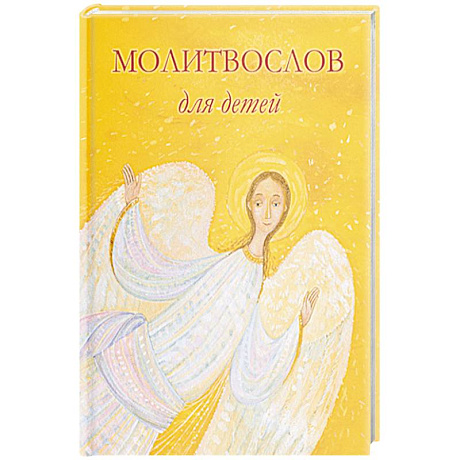 Фото Молитвослов для детей