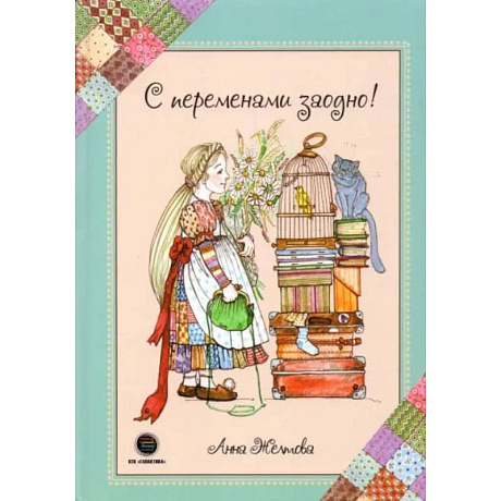 Фото С переменами заодно! Просто о сложном. Желтова А.