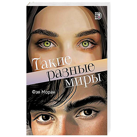 Фото Такие разные миры