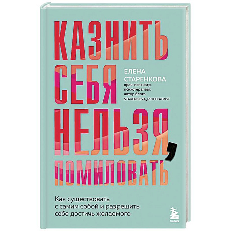 Фото Казнить себя нельзя, помиловать. Как существовать с самим собой и разрешить себе достичь желаемого