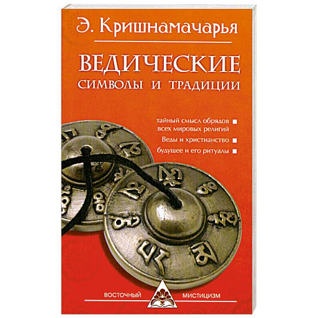 Фото Ведические символы и традиции