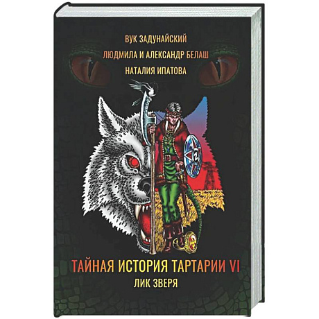 Фото Тайная история Тартарии. Том 6. Лик зверя