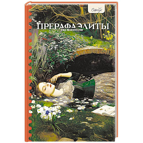 Фото Гид по искусству. Прерафаэлиты
