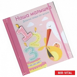 Наша малышка