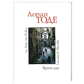 Врата ада