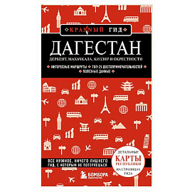 Дагестан. Дербент, Махачкала, Кизляр и окрестности