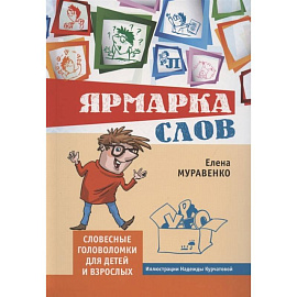 Елена Муравенко: Ярмарка слов. Словесные головоломки для детей и взрослых