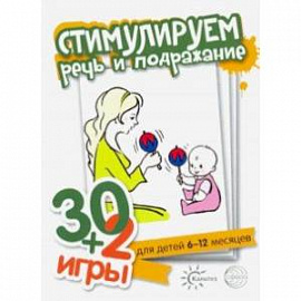 30+2 игры. Стимулируем речь и подражание. Комплект карточек (32 шт.)