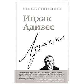 Ицхак Адизес. Лучшее