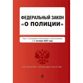 Федеральный Закон О полиции на 01 октября 2023 г