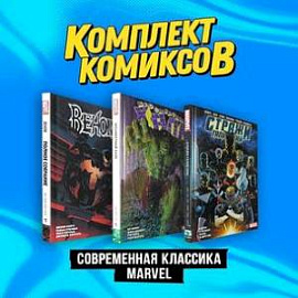 'Современная классика Marvel'. Комплект комиксов из 3-х книг