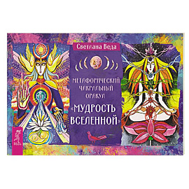 Метафорический чакральный оракул «Мудрость Вселенной»