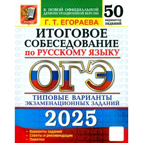 Фото ОГЭ-2025 Русский язык Итоговое собеседование. 50 вариантов. Типовые варианты экзаменационных заданий