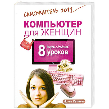 Фото Компьютер для женщин. 8 простых уроков. Самоучитель 2013