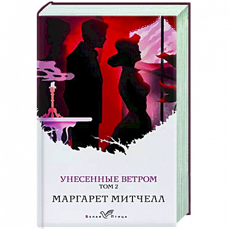 Фото Унесенные ветром. Том 2