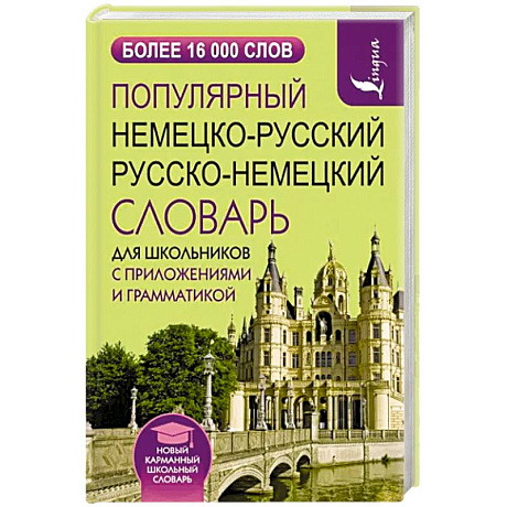 Фото Популярный немецко-русский русско-немецкий словарь для школьников с приложениями и грамматикой