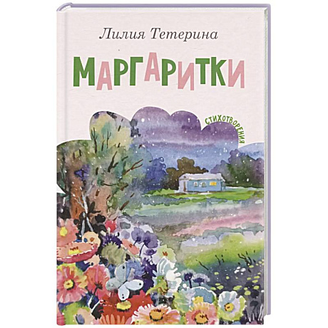 Фото Маргаритки. Стихотворения