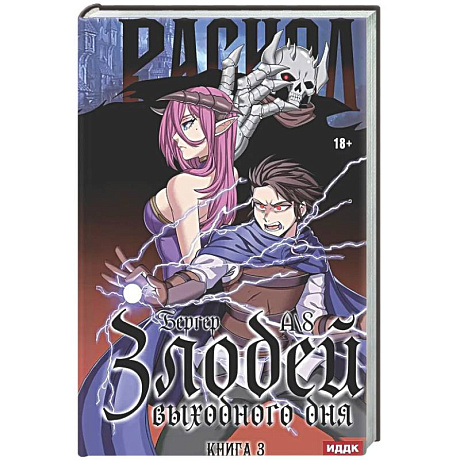 Фото Злодей выходного дня. Книга 3. Раскол