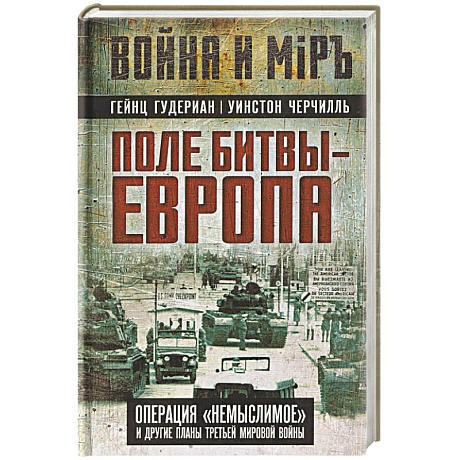Фото Поле битвы – Европа. Операция 'Немыслимое' и другие планы Третьей Мировой войны