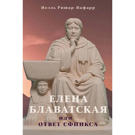 Фото Елена Блаватская, или ответ сфинкса