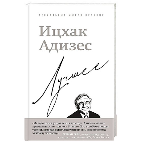 Фото Ицхак Адизес. Лучшее