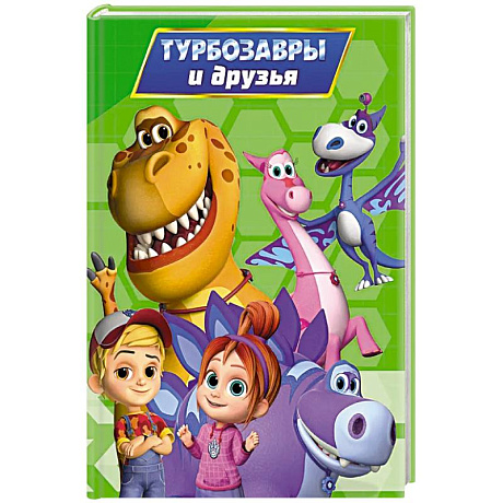 Фото Турбозавры и друзья