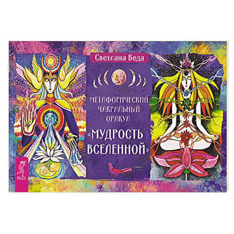 Фото Метафорический чакральный оракул «Мудрость Вселенной»