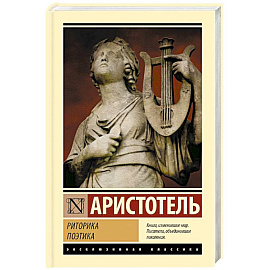 Риторика. Поэтика