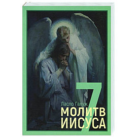 7 молитв Иисуса