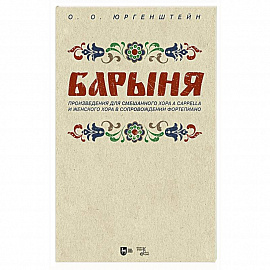 'Барыня'. Произведения для смешанного хора a cappella и женского хора в сопровождении фортепиано. Ноты