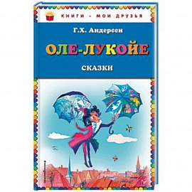 Оле-Лукойе. Сказки