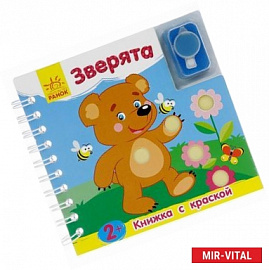 Зверята. Книжка с краской