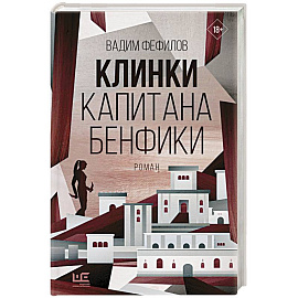 Клинки капитана Бенфики
