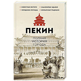 Пекин. Полная история города
