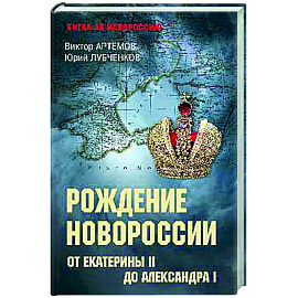 Рождение Новороссии. От Екатерины II до Александра I