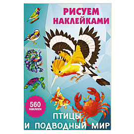 Птицы и подводный мир